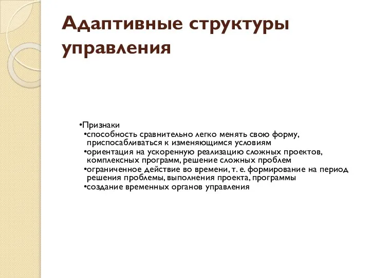 Адаптивные структуры управления Признаки способность сравнительно легко менять свою форму, приспосабливаться