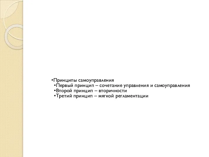 Принципы самоуправления Первый принцип – сочетание управления и самоуправления Второй принцип