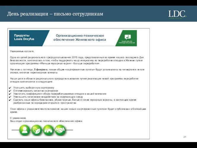 День реализации – письмо сотрудникам Продукты Louis Dreyfus РАЦИОНАЛЬНОE ПРИРОДОПОЛЬЗОВАНИE Организационно-техническое