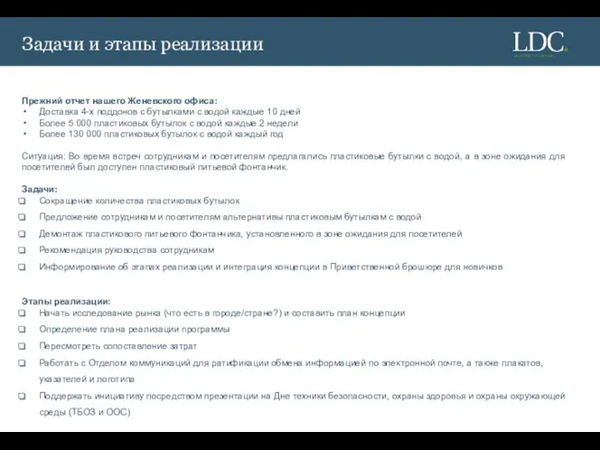 Задачи и этапы реализации Прежний отчет нашего Женевского офиса: Доставка 4-х