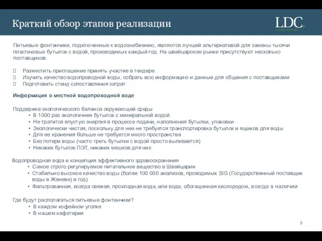 Краткий обзор этапов реализации Питьевые фонтанчики, подключенные к водоснабжению, являются лучшей