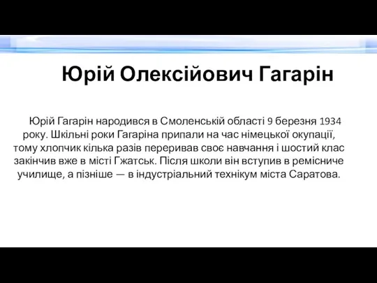 Юрій Олексійович Гагарін Юрій Гагарін народився в Смоленській області 9 березня