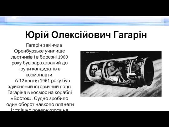 Юрій Олексійович Гагарін Гагарін закінчив Оренбурзьке училище льотчиків і в березні