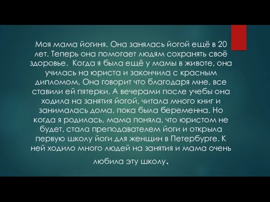 Моя мама йогиня. Она занялась йогой ещё в 20 лет. Теперь