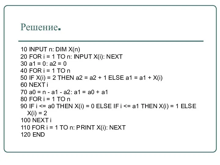 Решение. 10 INPUT n: DIM X(n) 20 FOR i = 1