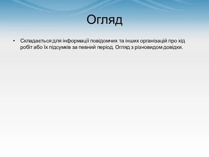 Огляд Складається для інформації повідомчих та інших організацій про хід робіт