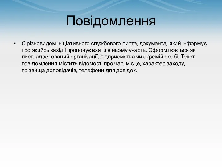 Повідомлення Є різновидом ініціативного службового листа, документа, який інформує про якийсь