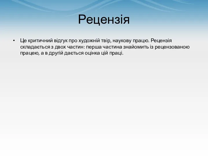 Рецензія Це критичний відгук про художній твір, наукову працю. Рецензія складається