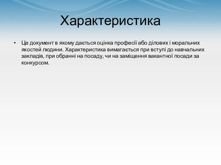 Характеристика Це документ в якому дається оцінка професії або ділових і