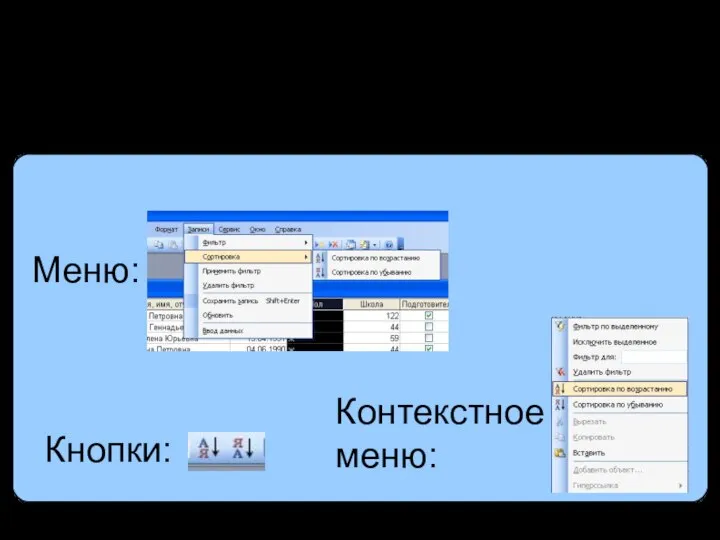 Сортировка записей Предварительно помещаем курсор в нужное поле. Как? Кнопки: Меню: Контекстное меню: