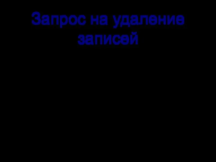 Запрос на удаление записей позволяет удалить группу записей на основании указанных