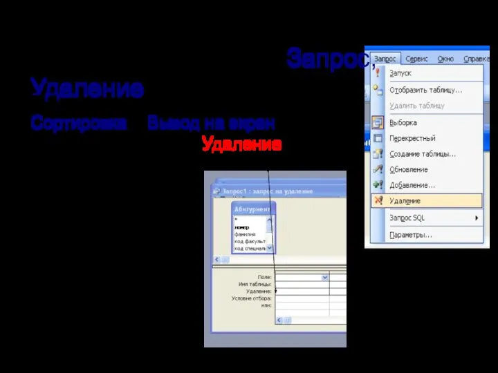 В режиме Конструктора выполняем команды: Запрос, Удаление. В бланке запроса строки