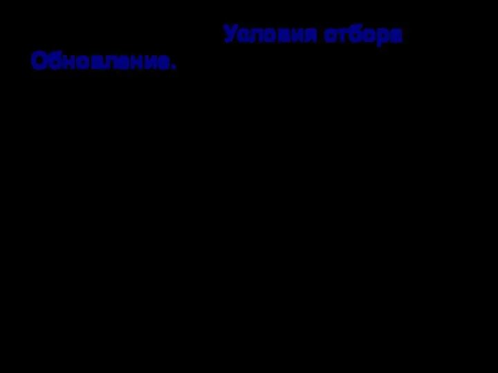 Заполнить строки Условия отбора и Обновление.