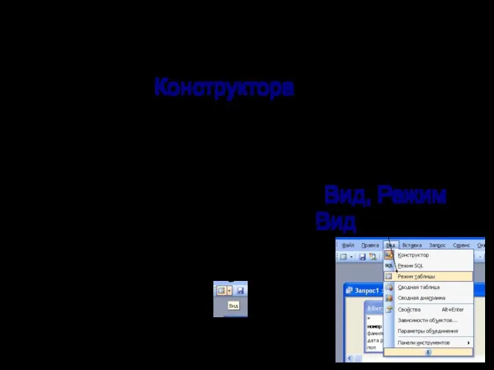 Для создания таблицы следует: 1. В режиме Конструктора создать запрос, содержащий