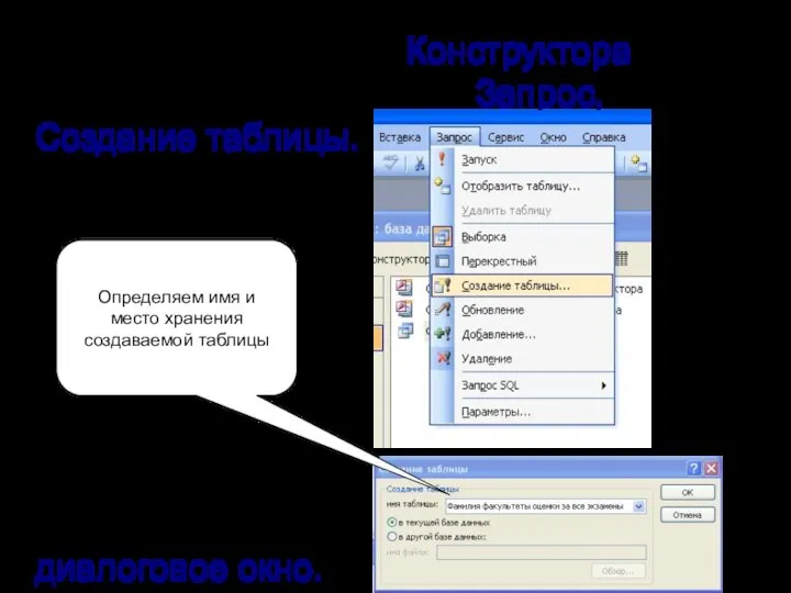 3. Вернуться в режим Конструктора и выполнить команду меню Запрос, Создание