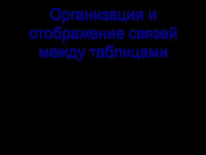 Организация и отображение связей между таблицами (непосредственная связь — устанавливается соответствие