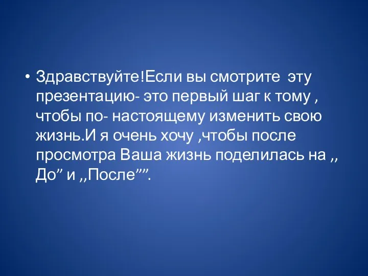 Здравствуйте!Если вы смотрите эту презентацию- это первый шаг к тому ,чтобы