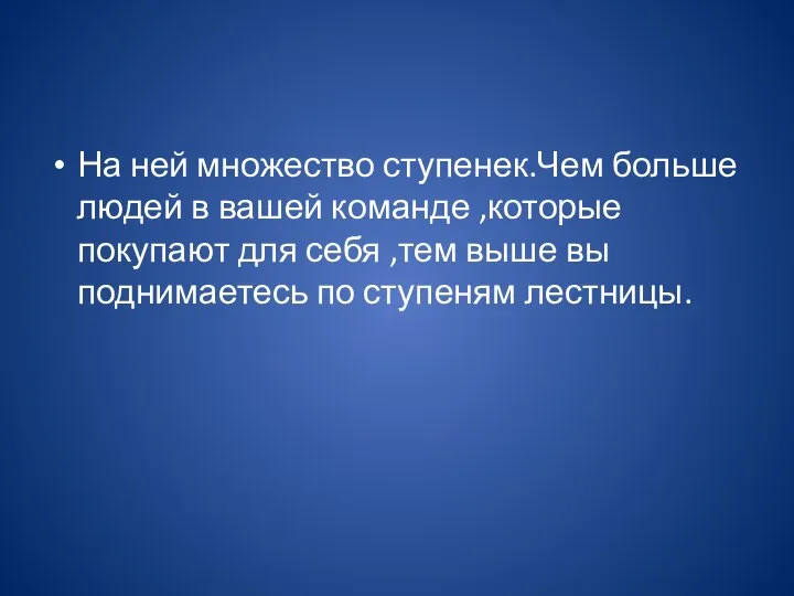 На ней множество ступенек.Чем больше людей в вашей команде ,которые покупают