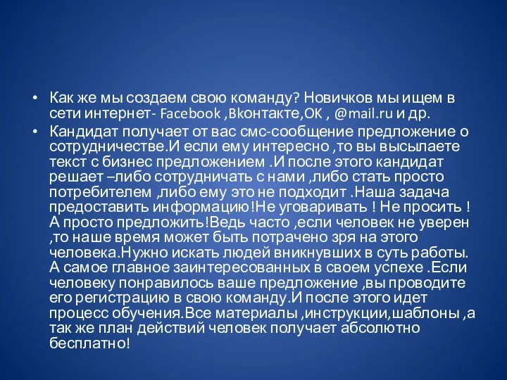 Как же мы создаем свою команду? Новичков мы ищем в сети