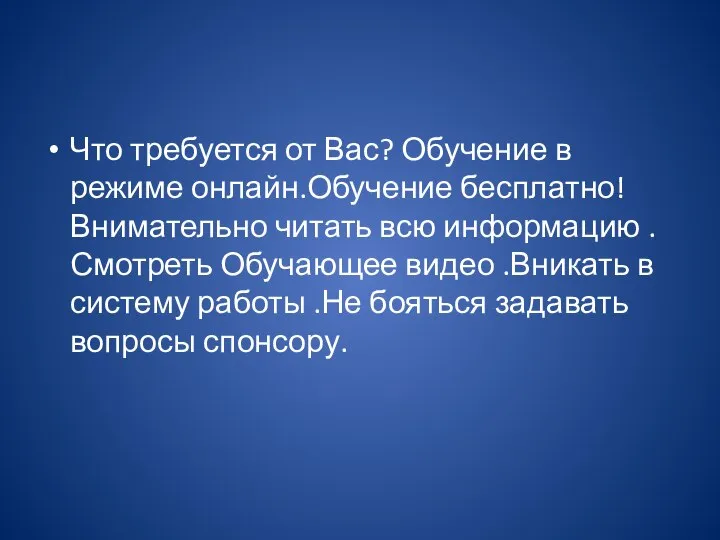 Что требуется от Вас? Обучение в режиме онлайн.Обучение бесплатно!Внимательно читать всю