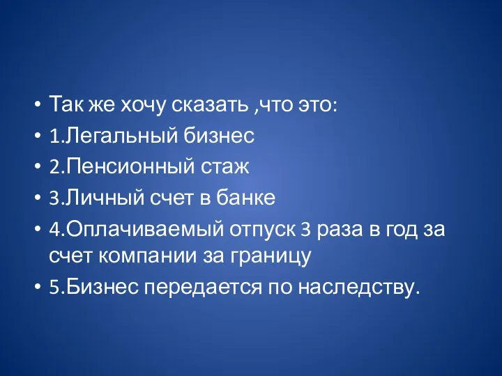 Так же хочу сказать ,что это: 1.Легальный бизнес 2.Пенсионный стаж 3.Личный