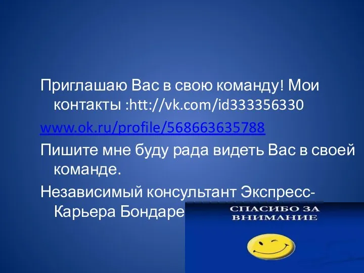 Приглашаю Вас в свою команду! Мои контакты :htt://vk.com/id333356330 www.ok.ru/profile/568663635788 Пишите мне