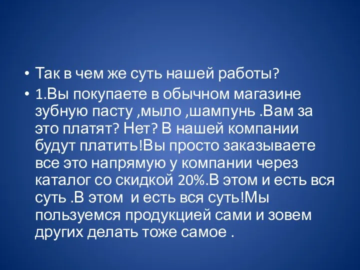 Так в чем же суть нашей работы? 1.Вы покупаете в обычном