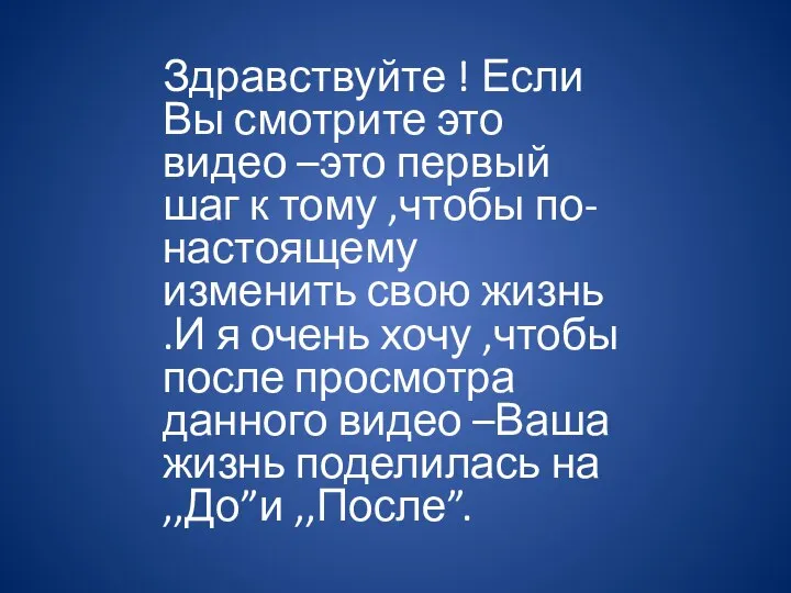 Здравствуйте ! Если Вы смотрите это видео –это первый шаг к