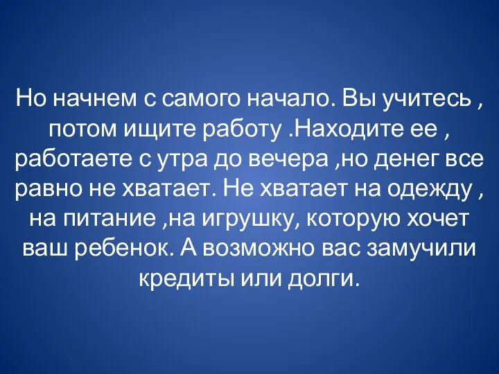 Но начнем с самого начало. Вы учитесь ,потом ищите работу .Находите