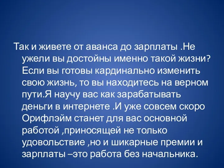 Так и живете от аванса до зарплаты .Не ужели вы достойны