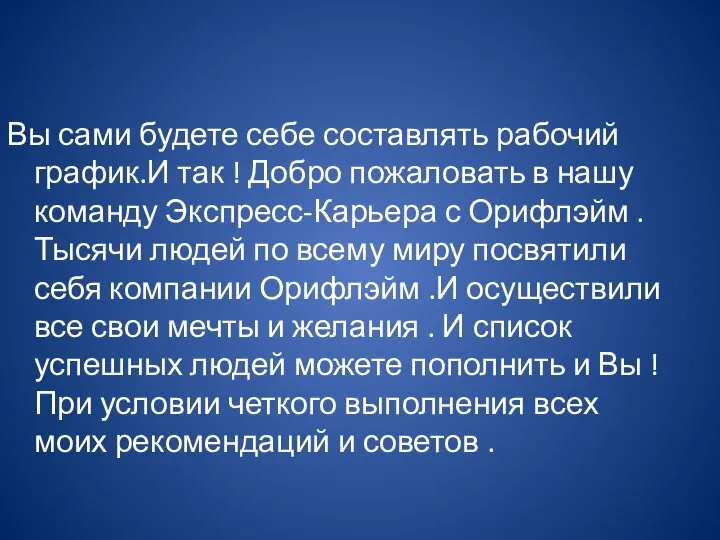 Вы сами будете себе составлять рабочий график.И так ! Добро пожаловать