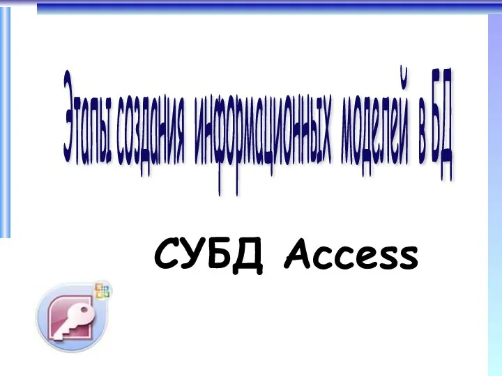 Этапы создания информационных моделей в БД СУБД Access