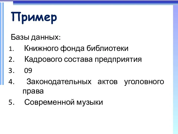 Пример Базы данных: Книжного фонда библиотеки Кадрового состава предприятия 09 Законодательных актов уголовного права Современной музыки