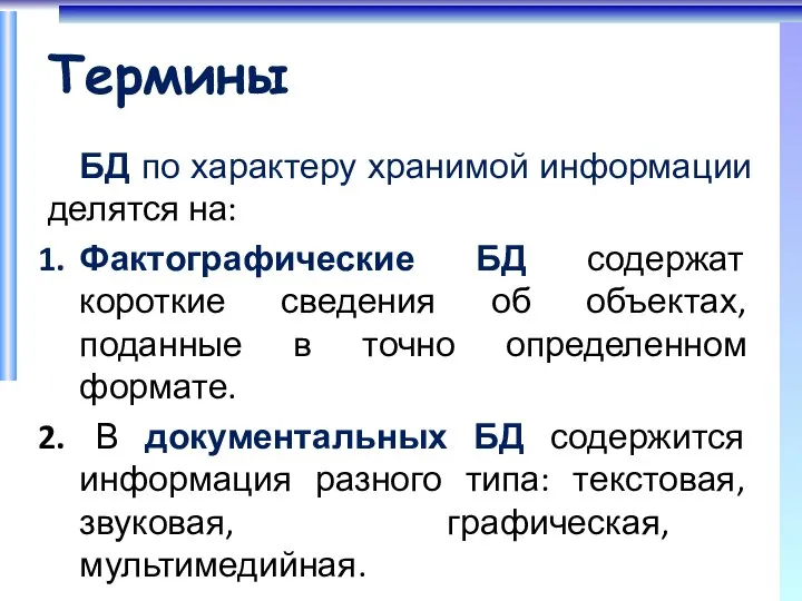 Термины БД по характеру хранимой информации делятся на: Фактографические БД содержат