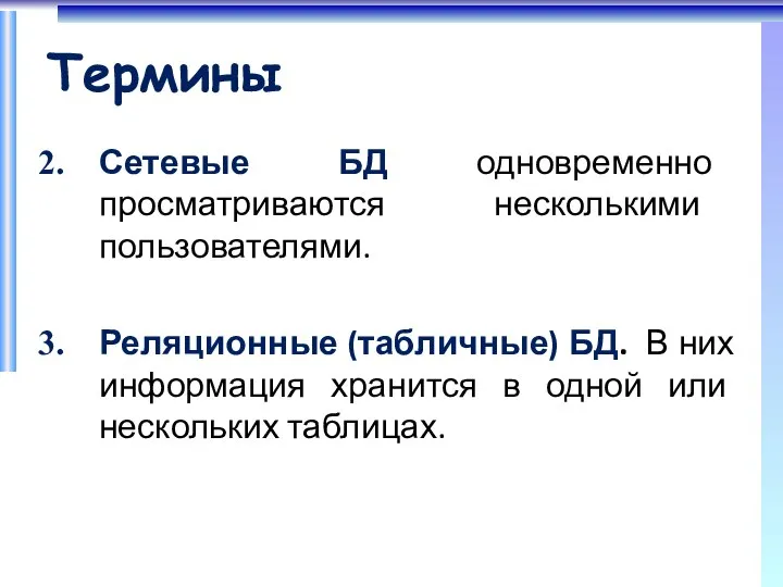 Термины Сетевые БД одновременно просматриваются несколькими пользователями. Реляционные (табличные) БД. В