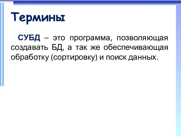 Термины СУБД – это программа, позволяющая создавать БД, а так же