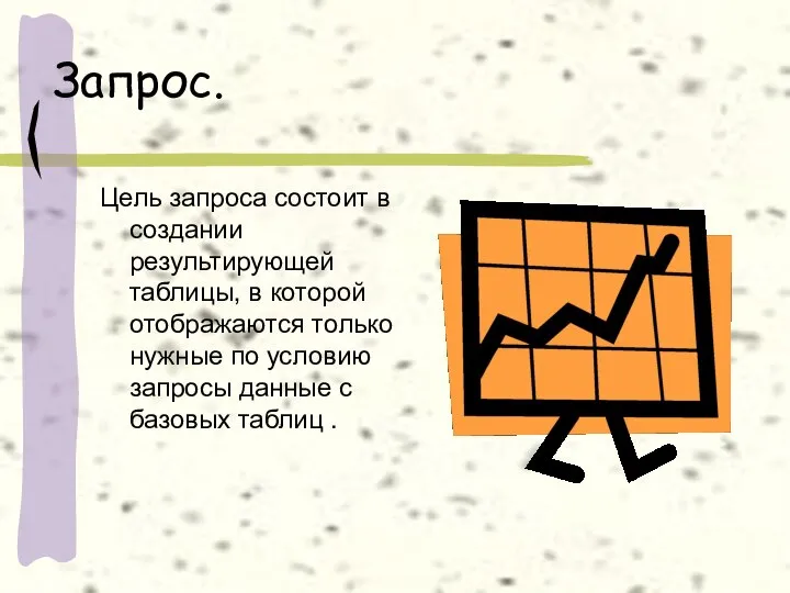 Запрос. Цель запроса состоит в создании результирующей таблицы, в которой отображаются