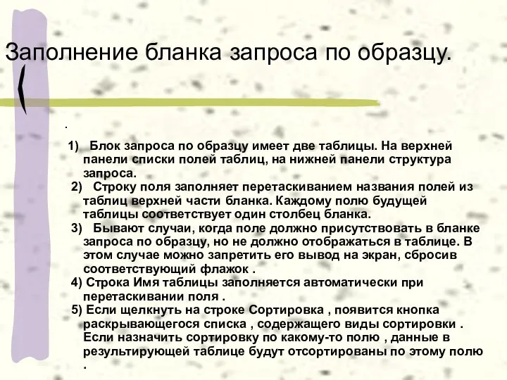 Заполнение бланка запроса по образцу. . 1) Блок запроса по образцу