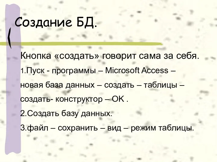 Создание БД. Кнопка «создать» говорит сама за себя. 1.Пуск - программы