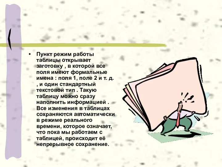 Пункт режим работы таблицы открывает заготовку , в которой все поля