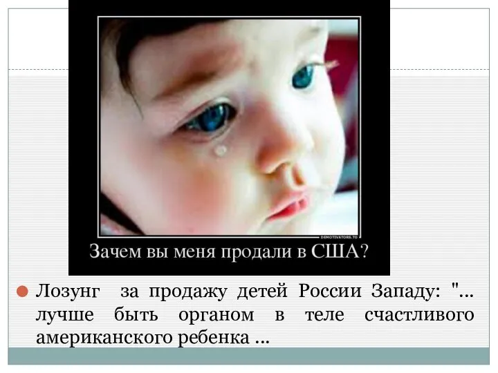 Лозунг за продажу детей России Западу: "... лучше быть органом в теле счастливого американского ребенка ...