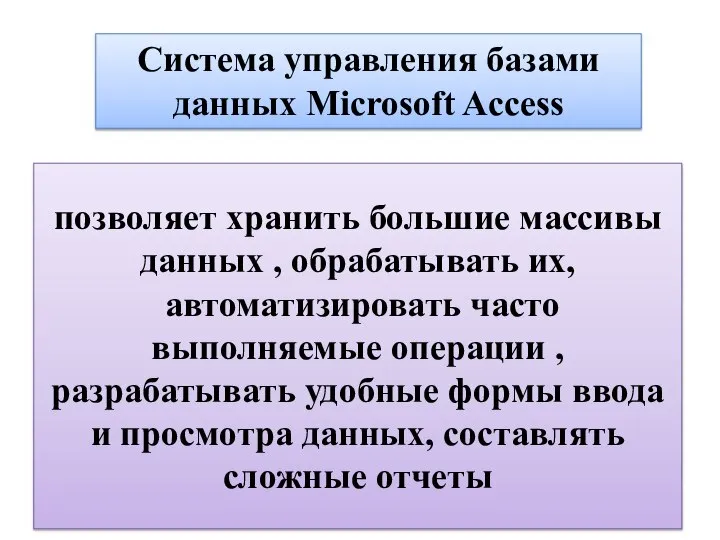 позволяет хранить большие массивы данных , обрабатывать их, автоматизировать часто выполняемые