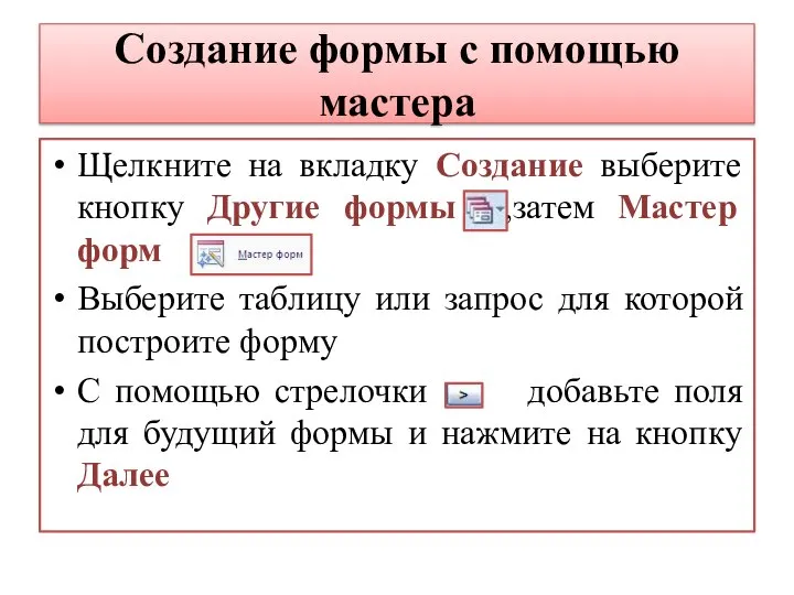 Создание формы с помощью мастера Щелкните на вкладку Создание выберите кнопку