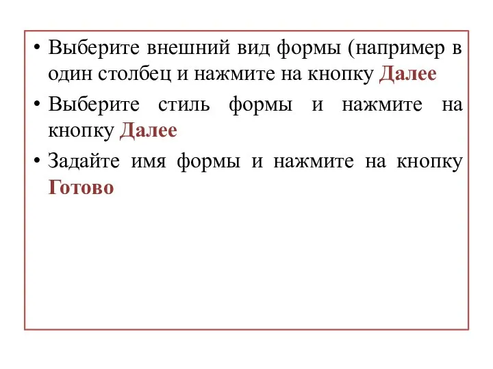 Выберите внешний вид формы (например в один столбец и нажмите на