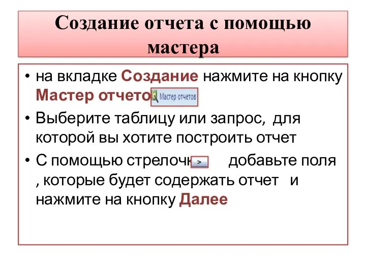 Создание отчета с помощью мастера на вкладке Создание нажмите на кнопку