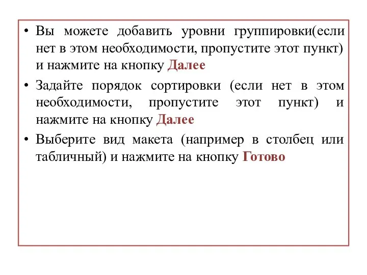 Вы можете добавить уровни группировки(если нет в этом необходимости, пропустите этот