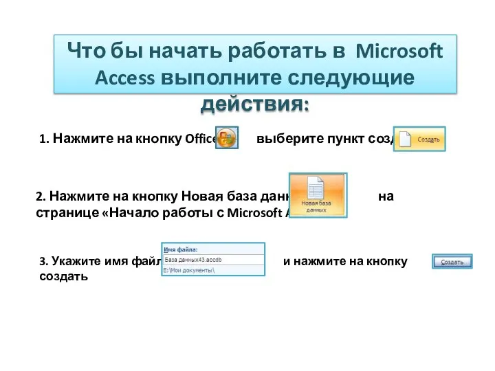 Что бы начать работать в Microsoft Access выполните следующие действия: 1.