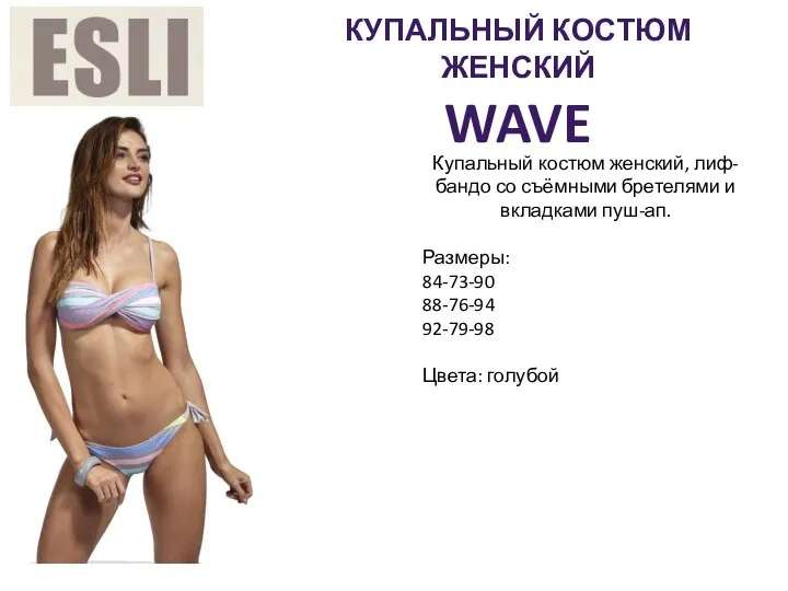 КУПАЛЬНЫЙ КОСТЮМ ЖЕНСКИЙ WAVE Купальный костюм женский, лиф-бандо со съёмными бретелями