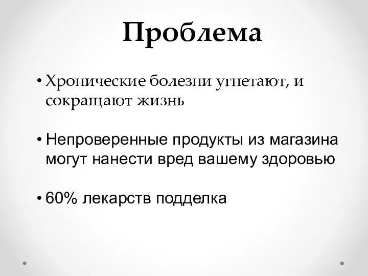 Проблема Хронические болезни угнетают, и сокращают жизнь Непроверенные продукты из магазина