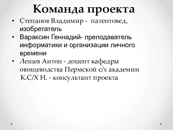 Команда проекта Степанов Владимир - патентовед, изобретатель Вараксин Геннадий- преподаватель информатики